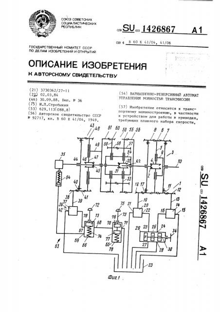 Вариационно-реверсивный автомат управления мощностью трансмиссии (патент 1426867)