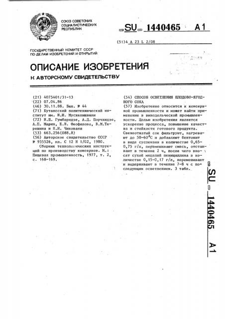 Способ осветления плодово-ягодного сока (патент 1440465)