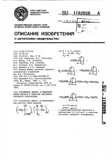 Сополимеры эфиров @ -цианакриловой кислоты в качестве адгезивов холодного отверждения (патент 1182059)