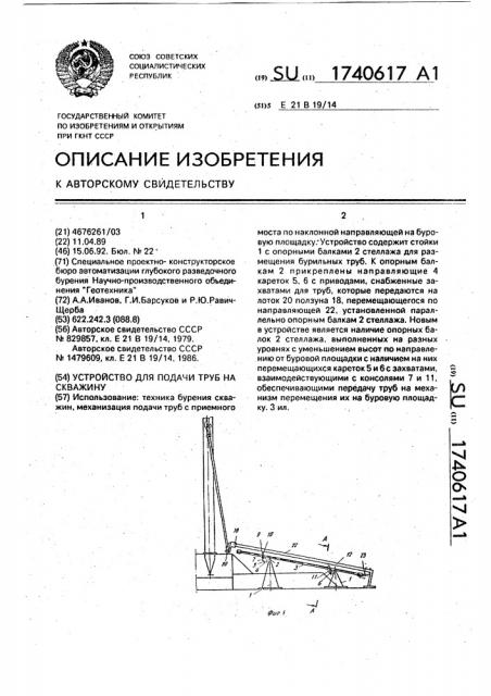 Устройство для подачи труб на скважину (патент 1740617)