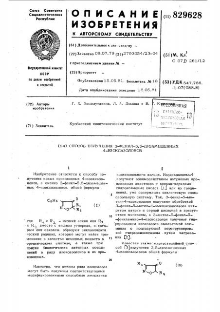 Способ получения -фенил- , -диза-мещенных -изоксазолонов (патент 829628)