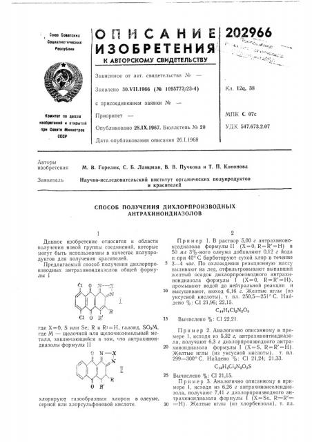Способ получения дихлорпроизводных антрахинондиазолов (патент 202966)