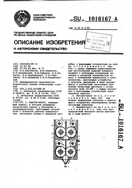 Вакуум-пресс (патент 1016167)