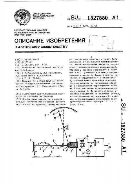 Устройство для определения жесткости текстильных материалов (патент 1527550)