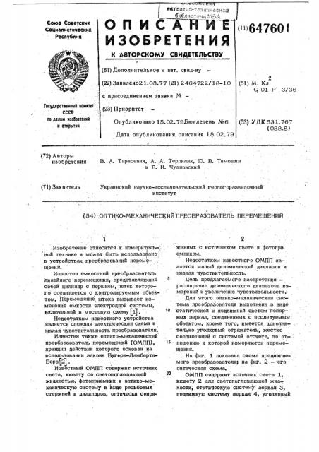Оптико-механический преобразователь перемещений (патент 647601)