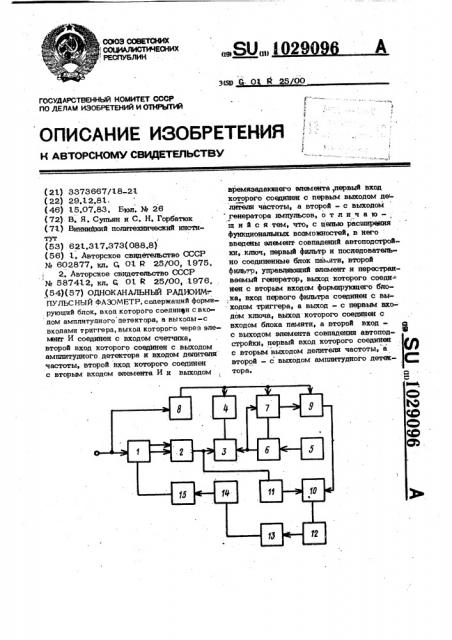 Одноканальный радиоимпульсный фазометр (патент 1029096)