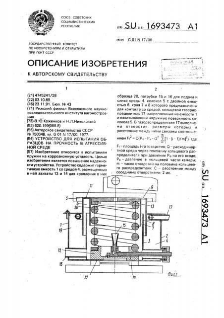 Устройство для испытания образцов на прочность в агрессивной среде (патент 1693473)