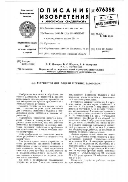 Устройство для подачи штучных заготовок (патент 676358)
