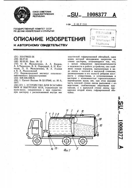 Устройство для всасывания и выгрузки ила (патент 1008377)