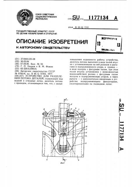 Устройство для разделения потока деталей (патент 1177134)