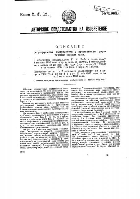 Регулируемый выпрямитель с применением управляемых ионных ламп (патент 41068)