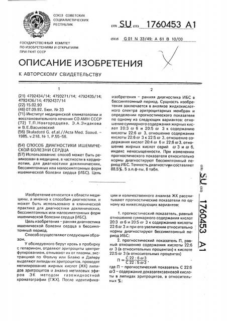 Способ диагностики ишемической болезни сердца (патент 1760453)