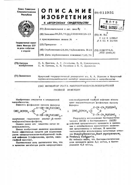 Ингибитор роста микроорганизмоввозбудителей гнойной инфекции (патент 611931)