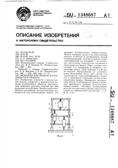 Механическая модель колеблющегося объекта (патент 1348687)
