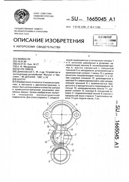 Шатун (патент 1665045)
