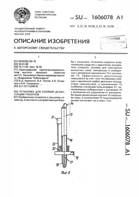 Установка для газовой дезинсекции нор грызунов (патент 1606078)