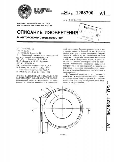 Дисковый питатель для короткомерных лесоматериалов (патент 1258790)