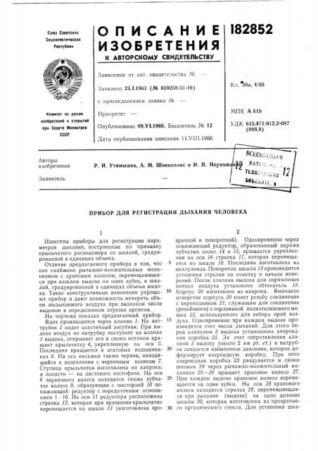 Прибор для регистрации дыхания человека (патент 182852)