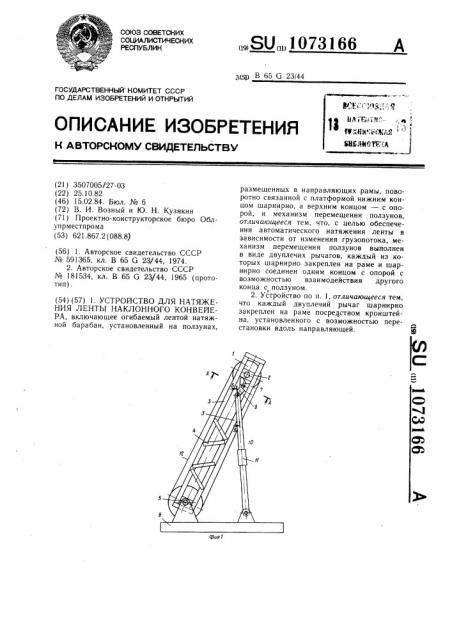 Устройство для натяжения ленты наклонного конвейера (патент 1073166)