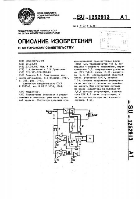 Модулятор (патент 1252913)