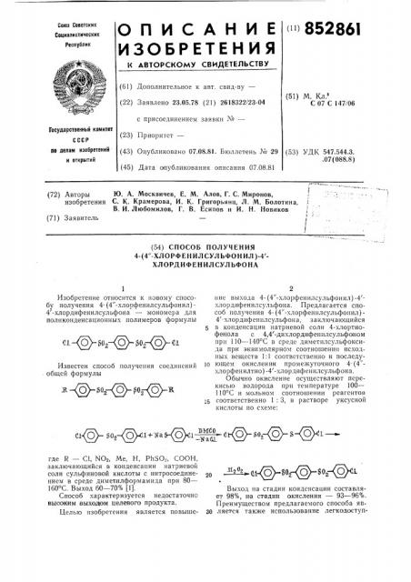 Способ получения -/ -хлорфенилсульфонил/- - хлордифенилсульфона (патент 852861)