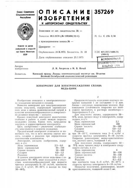 Электролит для электроосаждения сплавамедь-цинк (патент 357269)