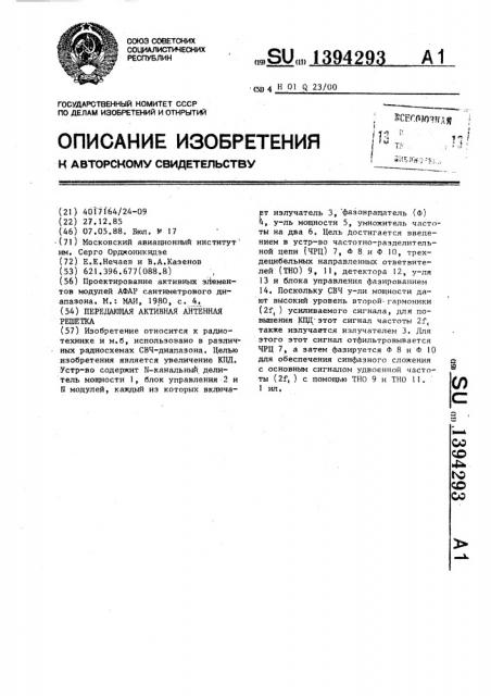 Передающая активная антенная решетка (патент 1394293)