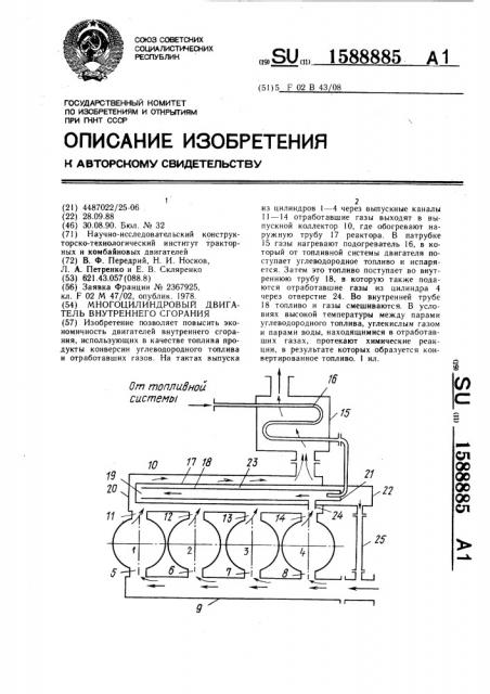 Многоцилиндровый двигатель внутреннего сгорания (патент 1588885)