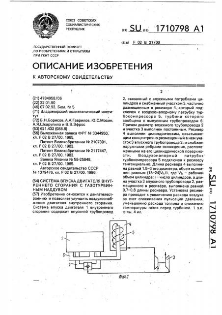 Система впуска двигателя внутреннего сгорания с газотурбинным наддувом (патент 1710798)