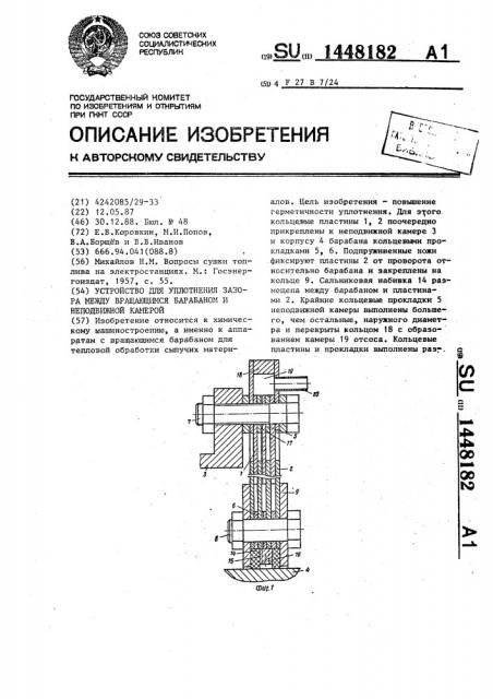 Устройство для уплотнения зазора между вращающимся барабаном и неподвижной камерой (патент 1448182)