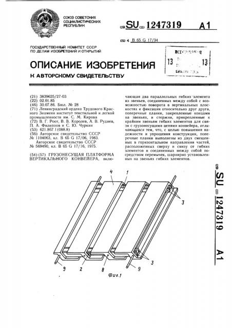 Грузонесущая платформа вертикального конвейера (патент 1247319)