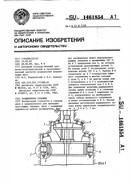 Расширитель скважин (патент 1461854)
