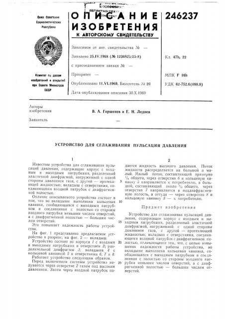 Устройство для сглаживания пульсаций давления (патент 246237)