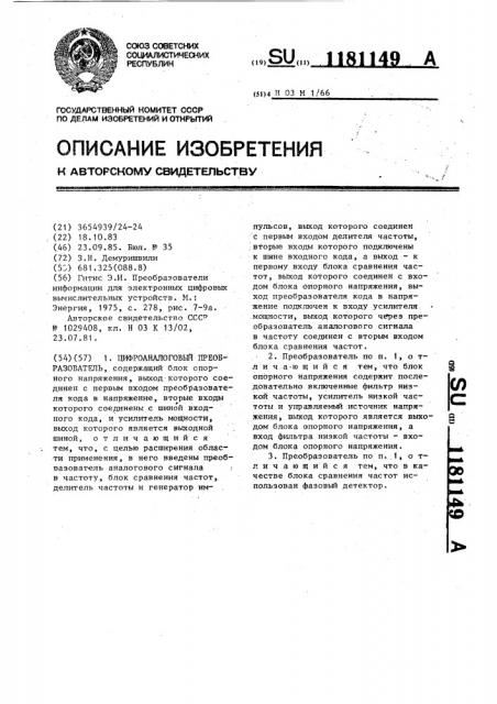 Цифроаналоговый преобразователь (патент 1181149)