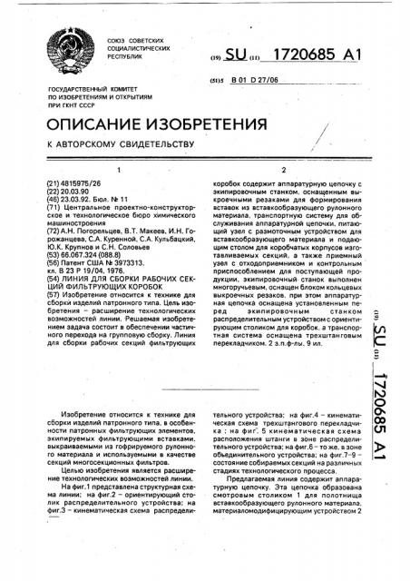 Линия для сборки рабочих секций фильтрующих коробок (патент 1720685)