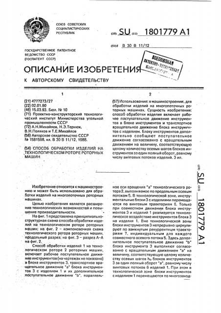 Способ обработки изделий на технологическом роторе роторных машин (патент 1801779)