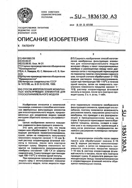 Способ изготовления мембранных фильтрующих элементов для плоскопараллельного модуля (патент 1836130)