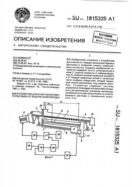 Устройство для очистки бурового раствора от выбуренной породы (патент 1815325)