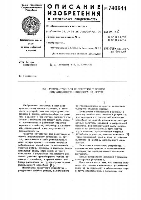 Устройство для перегрузки с одного вибрационного конвейера на другой (патент 740644)