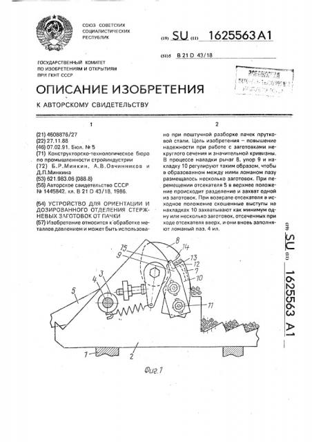 Устройство для ориентации и дозированного отделения стержневых заготовок от пачки (патент 1625563)