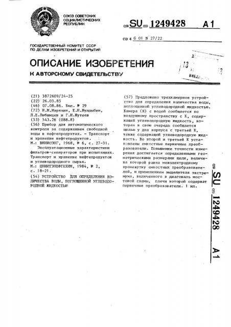 Устройство для определения количества воды,поглощенной углеводородной жидкостью (патент 1249428)