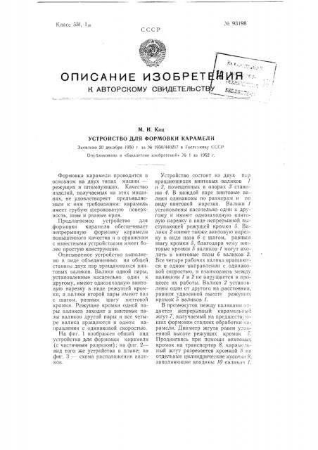 Устройство для формовки карамели (патент 93198)