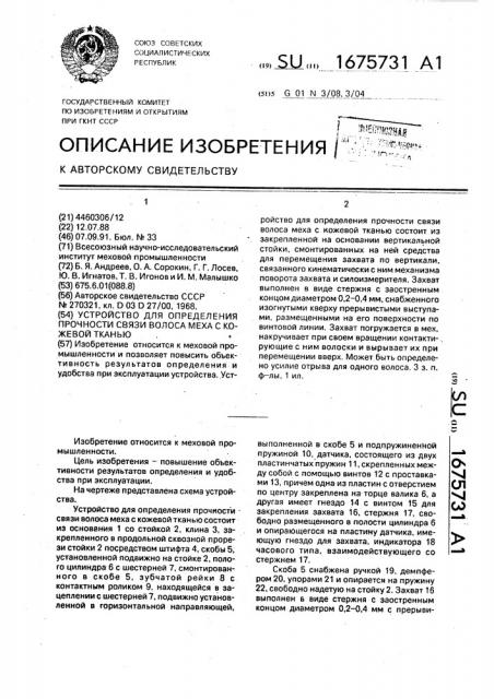 Устройство для определения прочности связи волоса меха с кожевой тканью (патент 1675731)