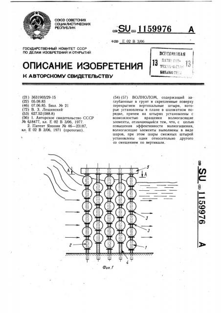 Волнолом (патент 1159976)