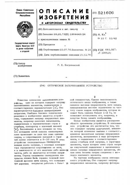 Оптическое запоминающее устройство (патент 521606)