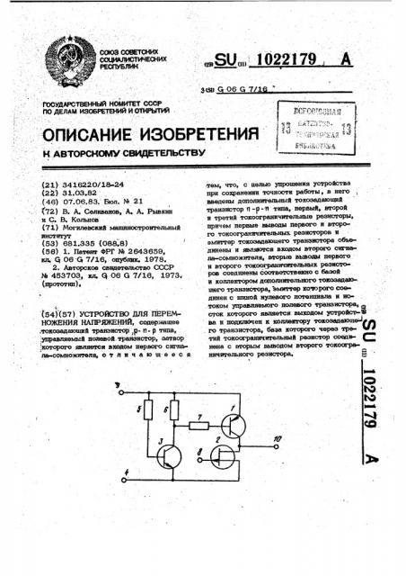 Устройство для перемножения напряжений (патент 1022179)