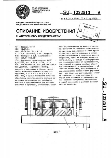 Устройство для доводки плоских деталей (патент 1222513)