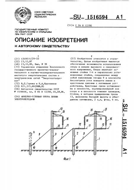 Анкерно-угловая опора линии электропередачи (патент 1516594)