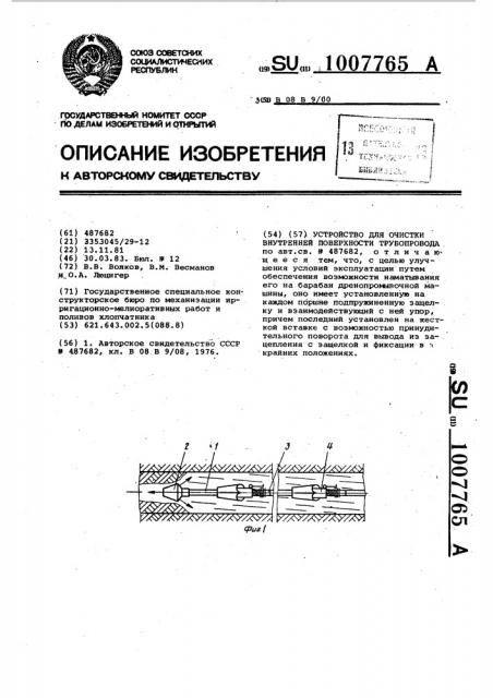 Устройство для очистки внутренней поверхности трубопровода (патент 1007765)