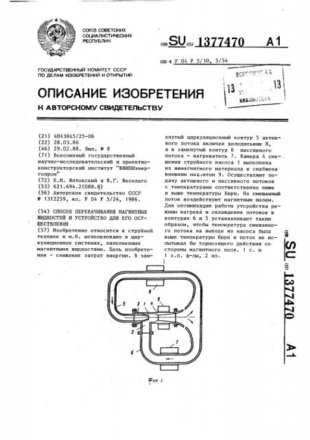 Способ перекачивания магнитных жидкостей и устройство для его осуществления (патент 1377470)